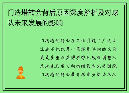 门迭塔转会背后原因深度解析及对球队未来发展的影响
