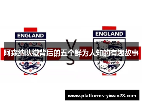 阿森纳队徽背后的五个鲜为人知的有趣故事