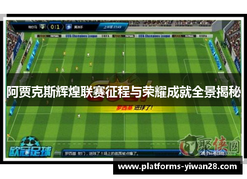 阿贾克斯辉煌联赛征程与荣耀成就全景揭秘