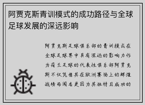 阿贾克斯青训模式的成功路径与全球足球发展的深远影响
