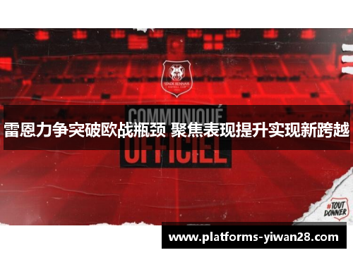 雷恩力争突破欧战瓶颈 聚焦表现提升实现新跨越