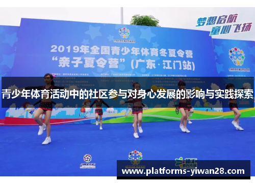 青少年体育活动中的社区参与对身心发展的影响与实践探索