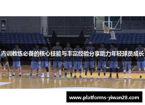 青训教练必备的核心技能与丰富经验分享助力年轻球员成长