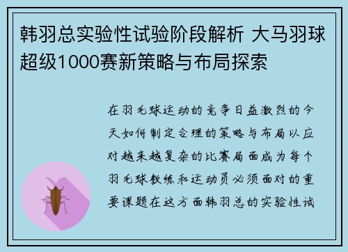 韩羽总实验性试验阶段解析 大马羽球超级1000赛新策略与布局探索