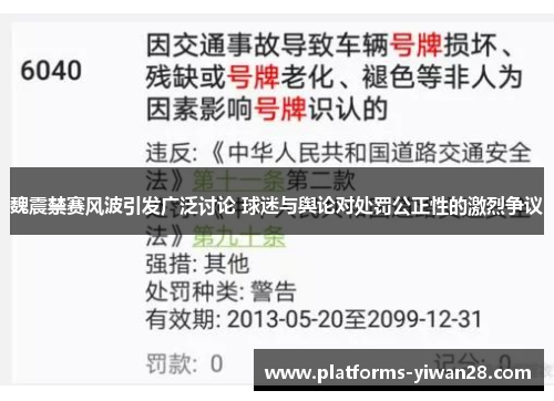 魏震禁赛风波引发广泛讨论 球迷与舆论对处罚公正性的激烈争议