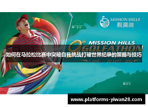 如何在马拉松比赛中突破自我挑战打破世界纪录的策略与技巧