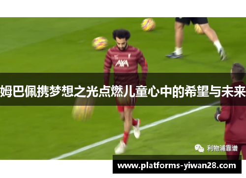 姆巴佩携梦想之光点燃儿童心中的希望与未来