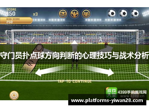 守门员扑点球方向判断的心理技巧与战术分析