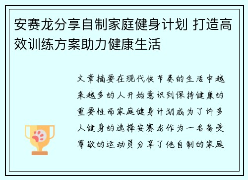 安赛龙分享自制家庭健身计划 打造高效训练方案助力健康生活